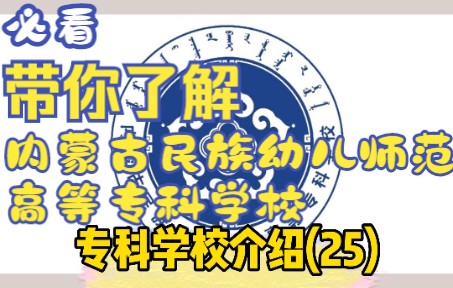 一分钟带你了解内蒙古民族幼儿师范高等专科学校,赶紧收藏起来吧~!哔哩哔哩bilibili