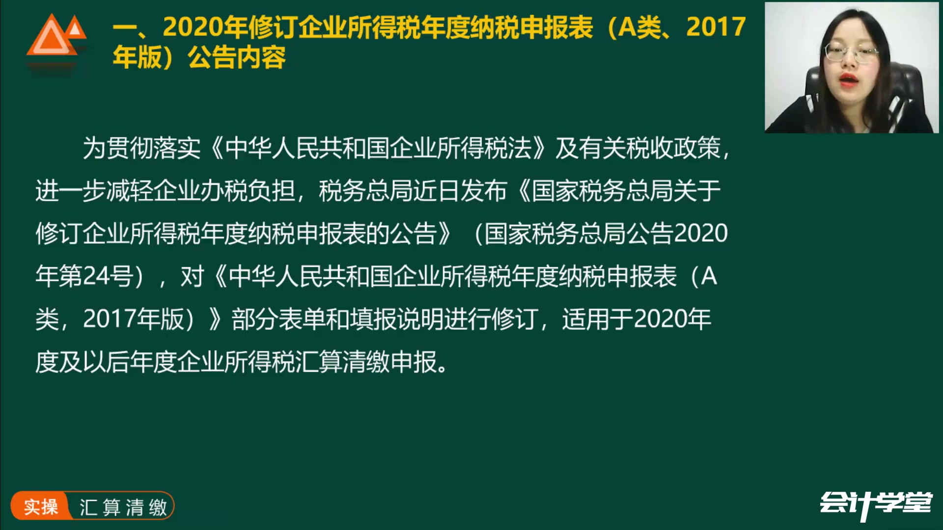 [图]第五章第一节 《企业所得税年度纳税申报表（A类，2017年版）》2020年修订解读