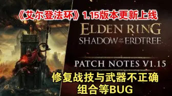 Descargar video: 《艾尔登法环》1.15版本更新上线 修复战技与武器不正确组合等BUG