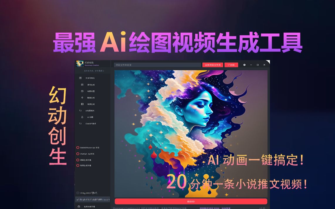 20分钟一条小说推文?AI动画一键搞定?全网最强AI绘图视频生成工具幻动创生正式发布!哔哩哔哩bilibili
