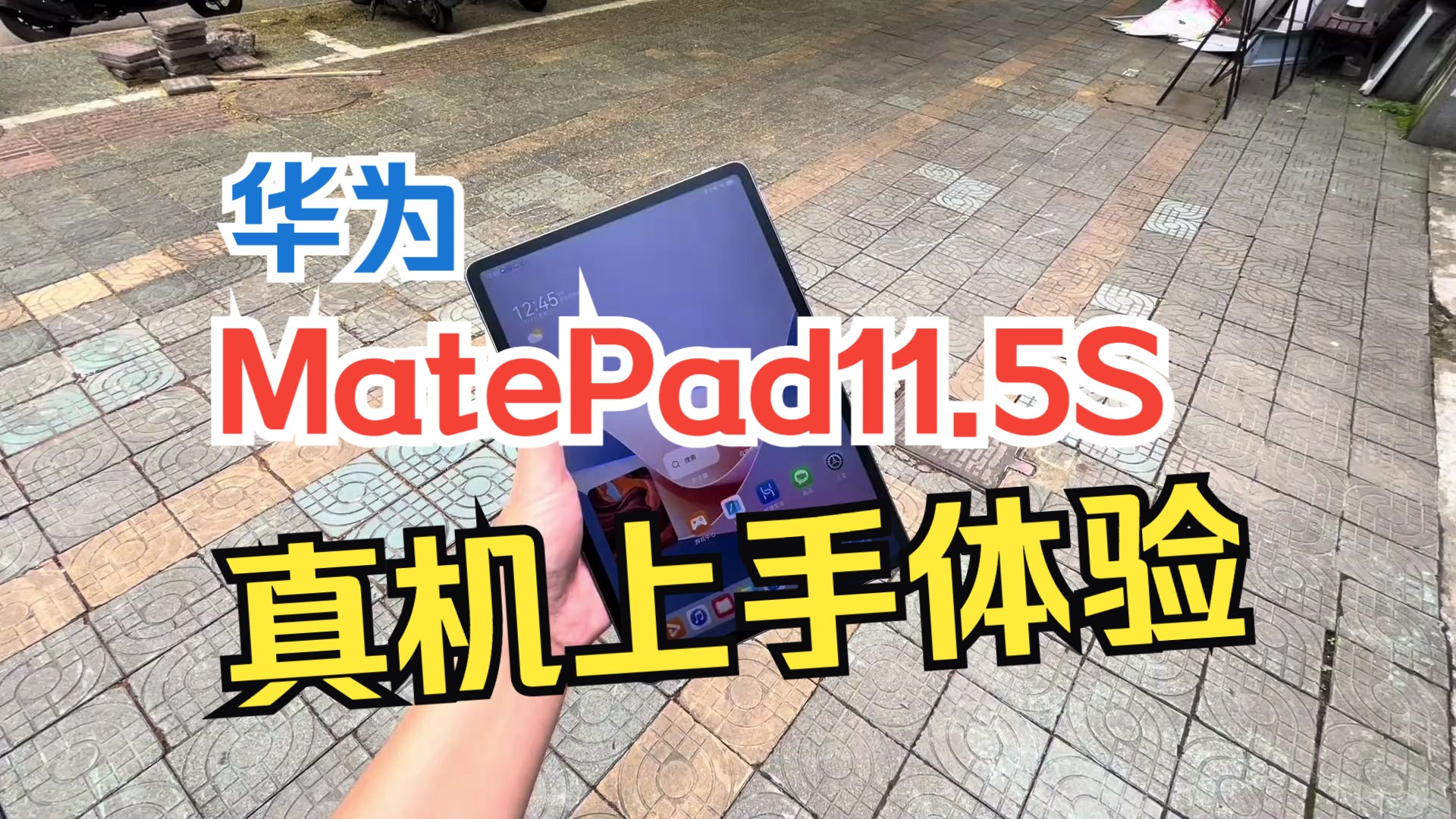 华为MatePad11.5S 真机上手体验 柔光屏即实用又护眼#华为matepad115s.....哔哩哔哩bilibili