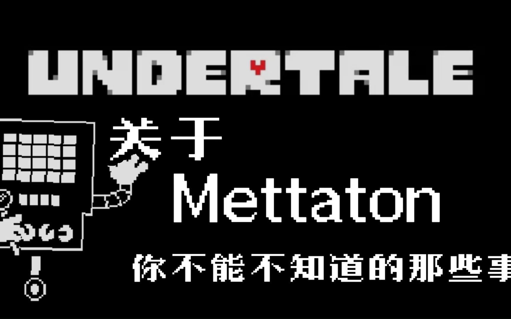 【Undertale游戏百科】关于 Mettaton 你不能不知道的那些事,地下世界大明星MTT!哔哩哔哩bilibili传说之下