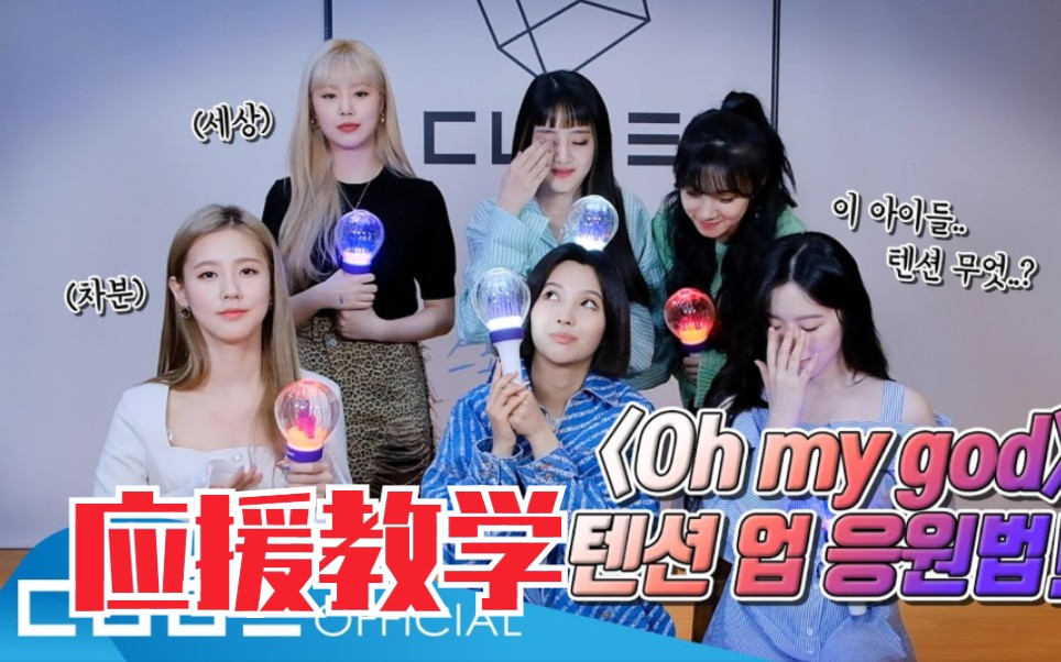 在家也要学新应援 女娃gidle oh my god 应援 八九登过_哔哩哔哩 (゜