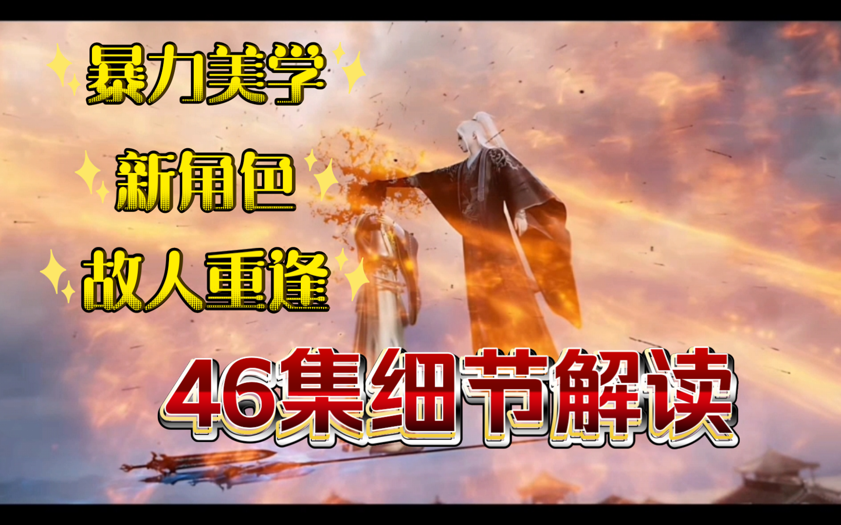 【仙逆】46集细节解读,涉及剧透,建议观看正片后食用哔哩哔哩bilibili