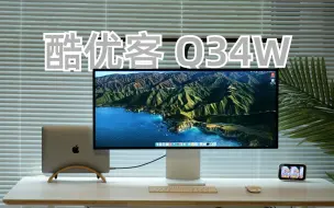 Download Video: 国产Studio Display 电竞显示器｜kuycon酷优客Q34W｜憨熊 Max