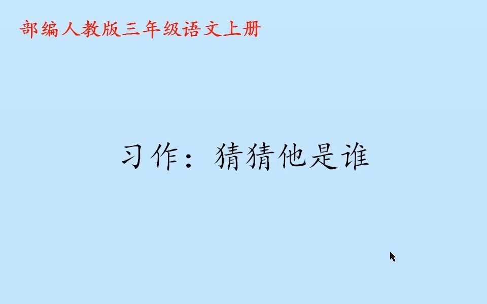 三年级上册语文《习作:猜猜他是谁》,学习写作,提高写作能力哔哩哔哩bilibili