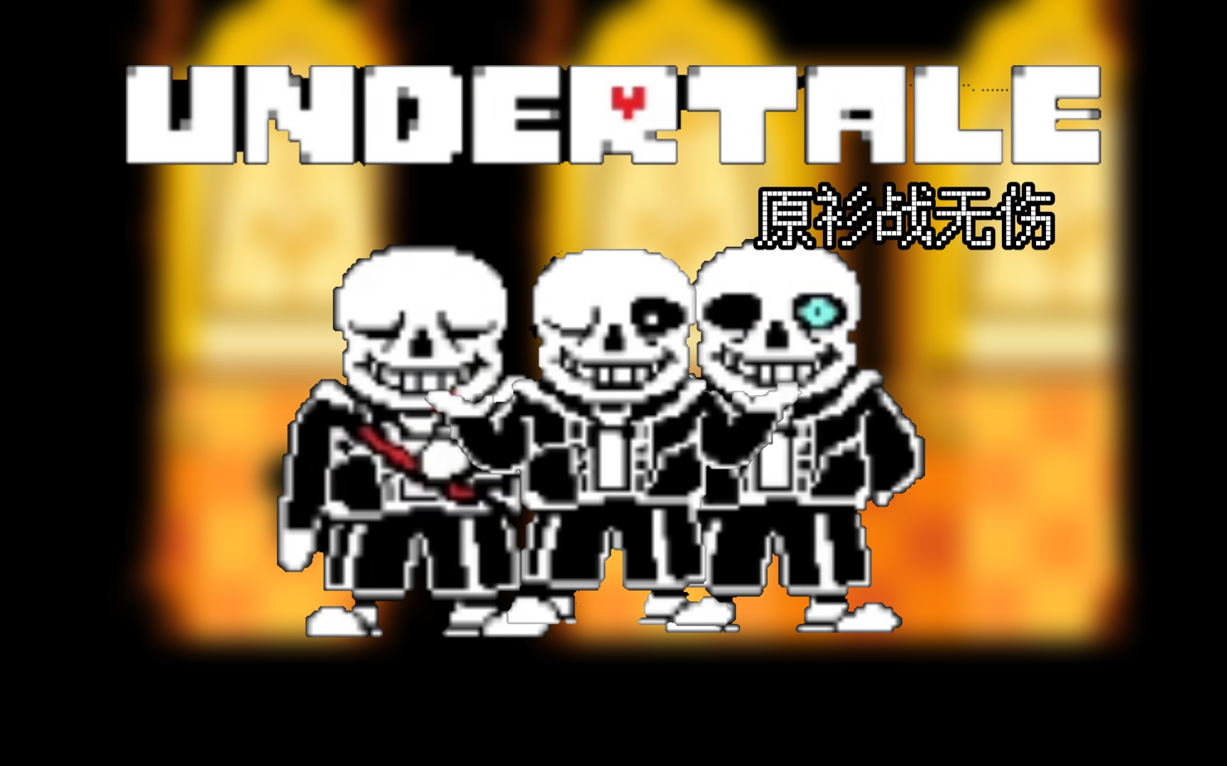 那就让我们把矛头指向万恶之源吧(classic sans无伤)