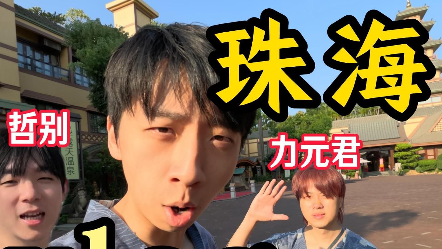 00后男爱豆纯玩的一天！