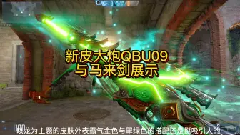 Descargar video: CFHD寻秦幻镜 新皮肤大炮QBU09与马来剑爆料