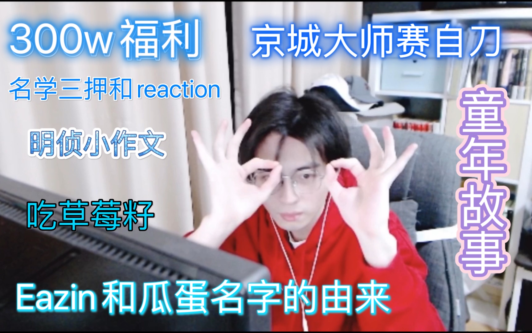 【蒲熠星】 300w福利|Eazin和瓜蛋名字的由来|名学三押和reaction|明侦小作文|京城大师赛自刀|回应吃草莓籽|20201227直播cut哔哩哔哩bilibili