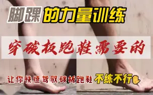 Video herunterladen: 如何让你的碳板跑鞋发挥最大的作用——脚踝力量训练！