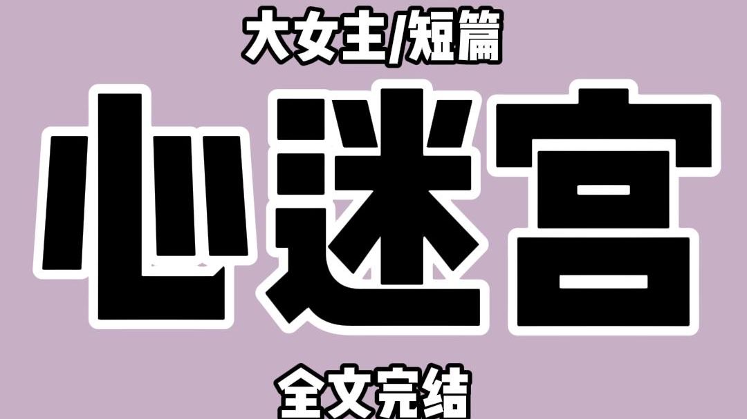 【全文完结】老公喜欢和我玩交换内心最深秘密,他说主动睡过我的闺蜜,而我:我杀过人......哔哩哔哩bilibili