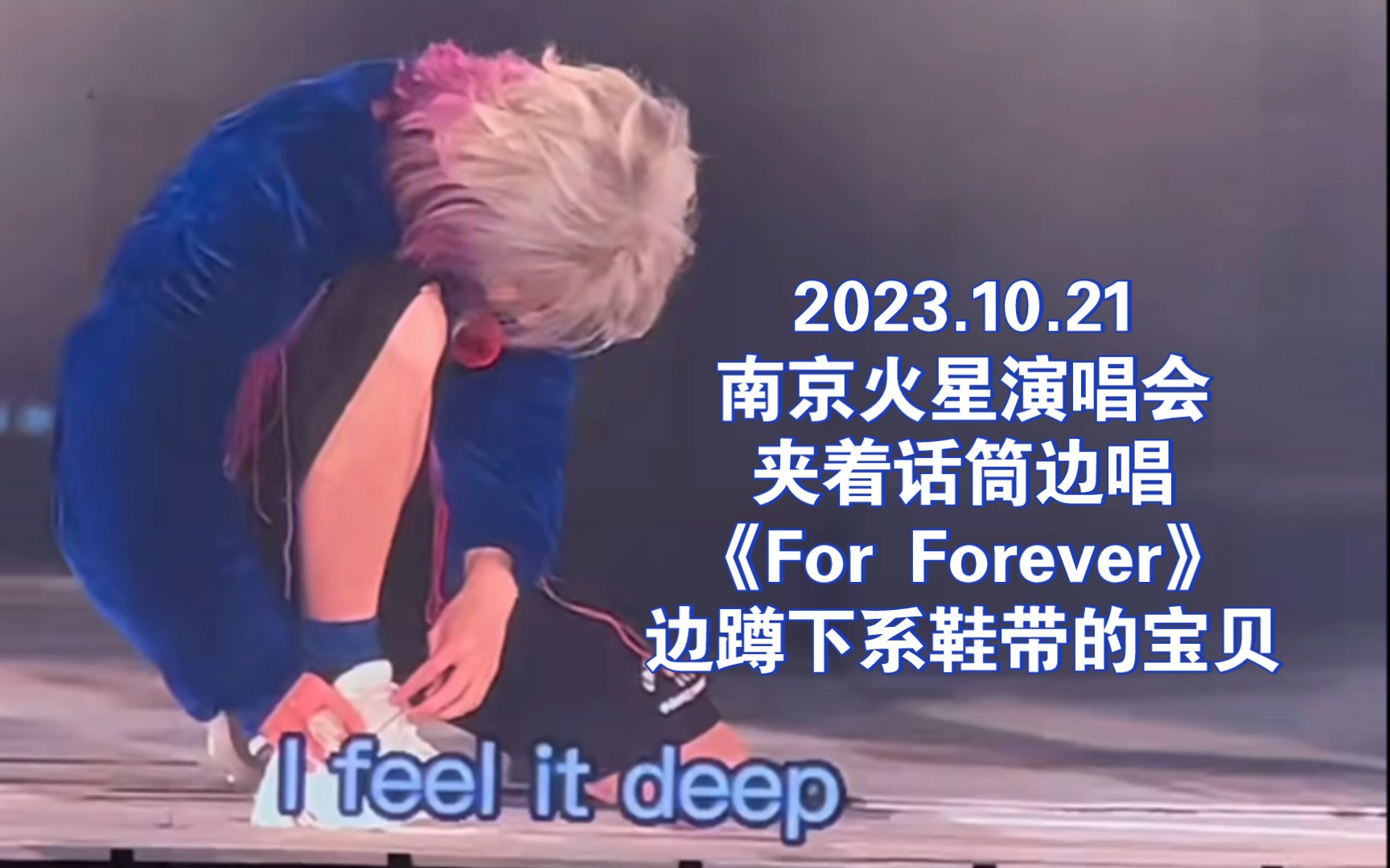 【华晨宇】231021南京火星演唱会:夹着话筒边唱《For Forever》边蹲下系鞋带的宝贝哔哩哔哩bilibili