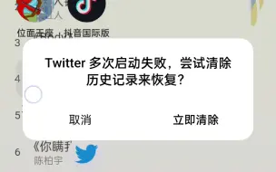 Download Video: twitter下载完了，华为和鸿蒙系统都是闪退，只能用iOS系统的使用