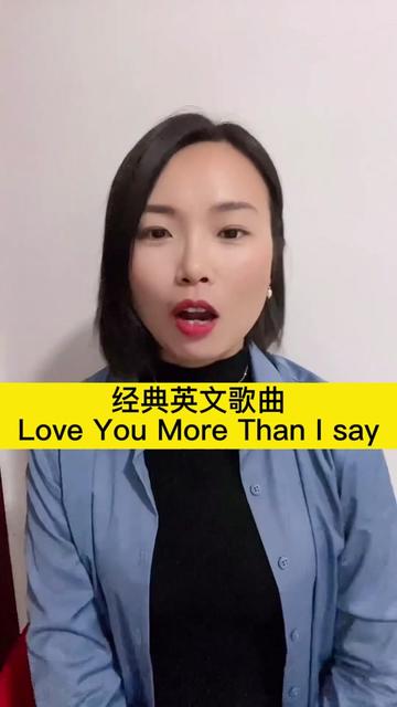 [图]经典英语歌曲：Love You More Than I Can Say                        （爱你在心口难开）清唱版本，原唱比我唱