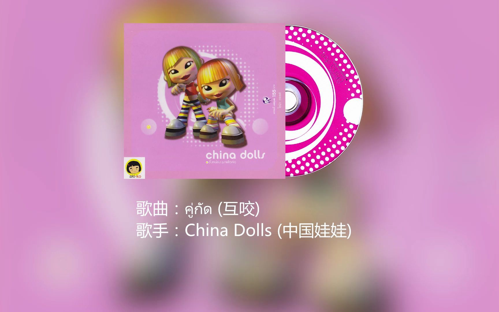 [图]【中字】คู่กัด（互咬）- China Dolls（中国娃娃）（失恋阵线联盟泰语版）