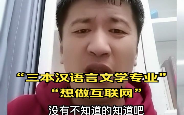 张雪峰:三本汉语言文学专业,想做互联网哔哩哔哩bilibili