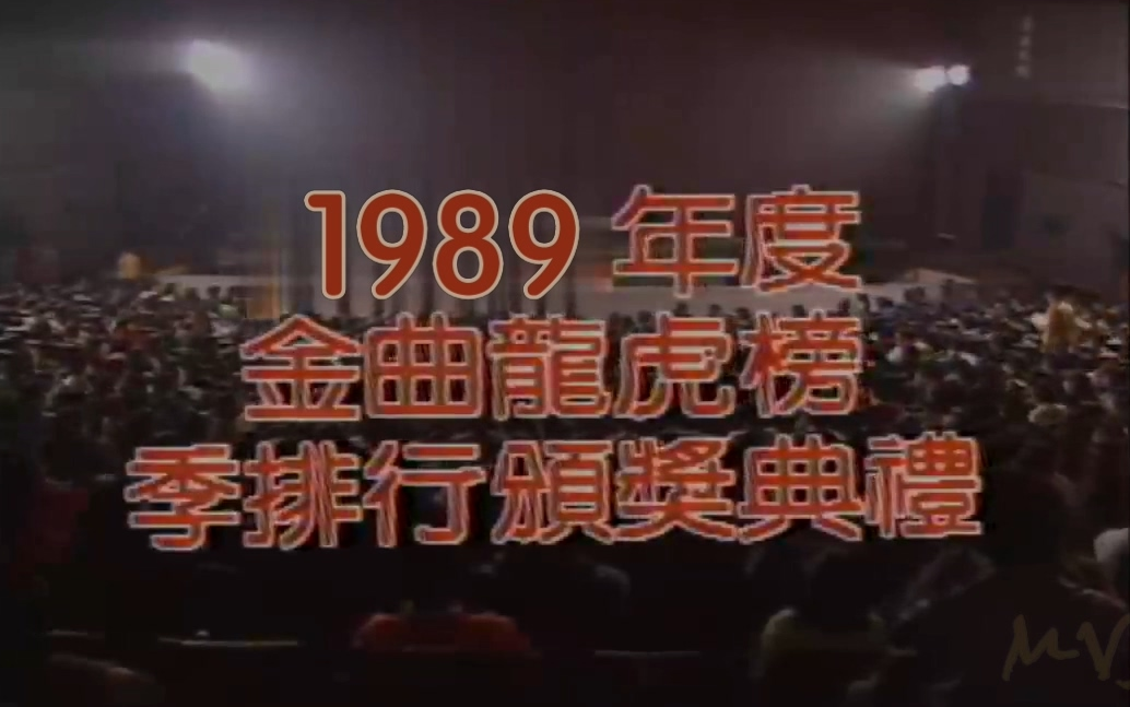 [图]1989年度 金曲龙虎榜 季排行榜 颁奖典礼