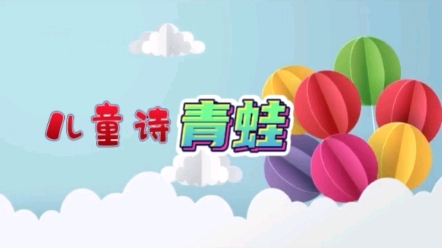 童诗《青蛙》哔哩哔哩bilibili