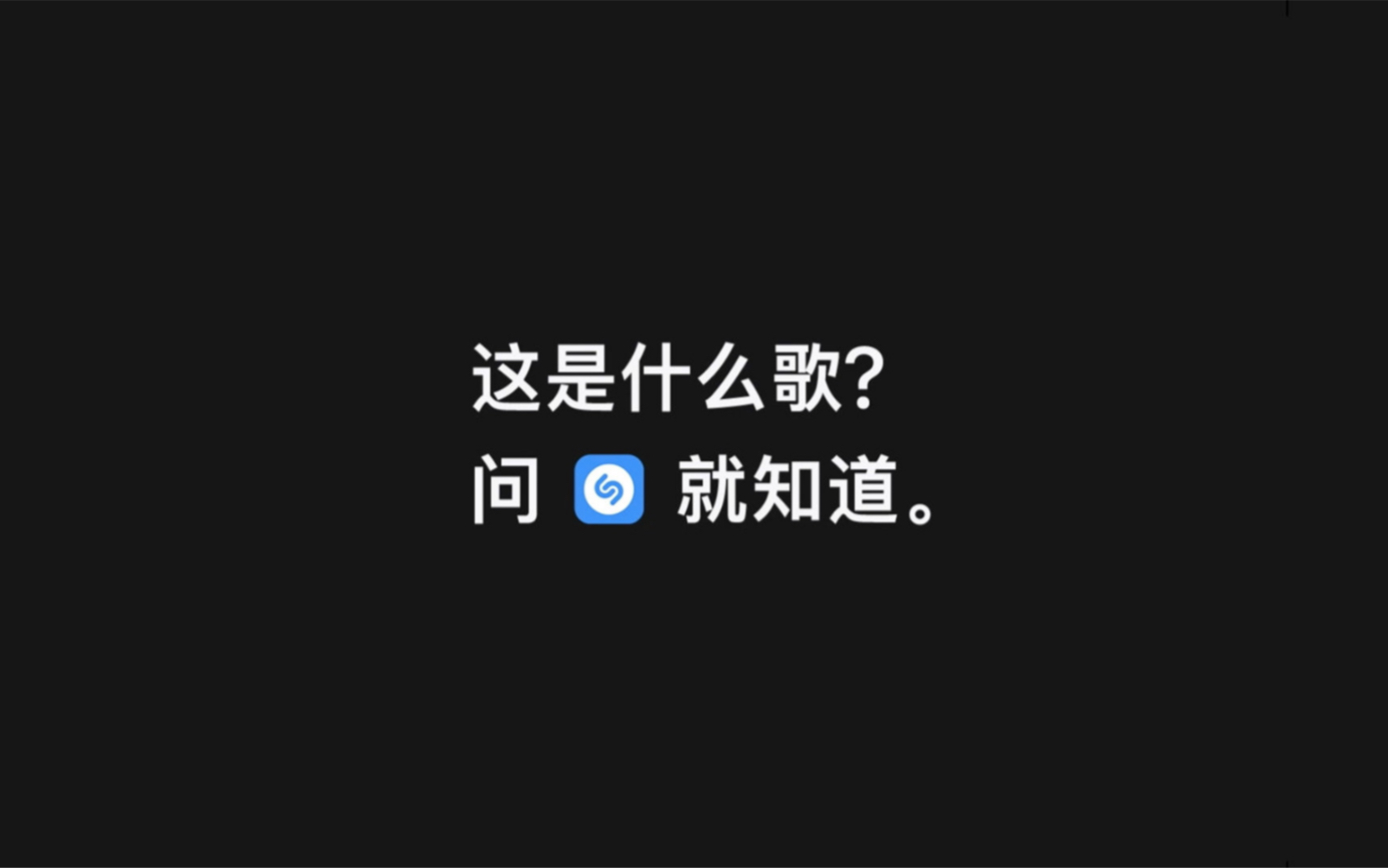 如何使用 Shazam 来识别音乐?哔哩哔哩bilibili