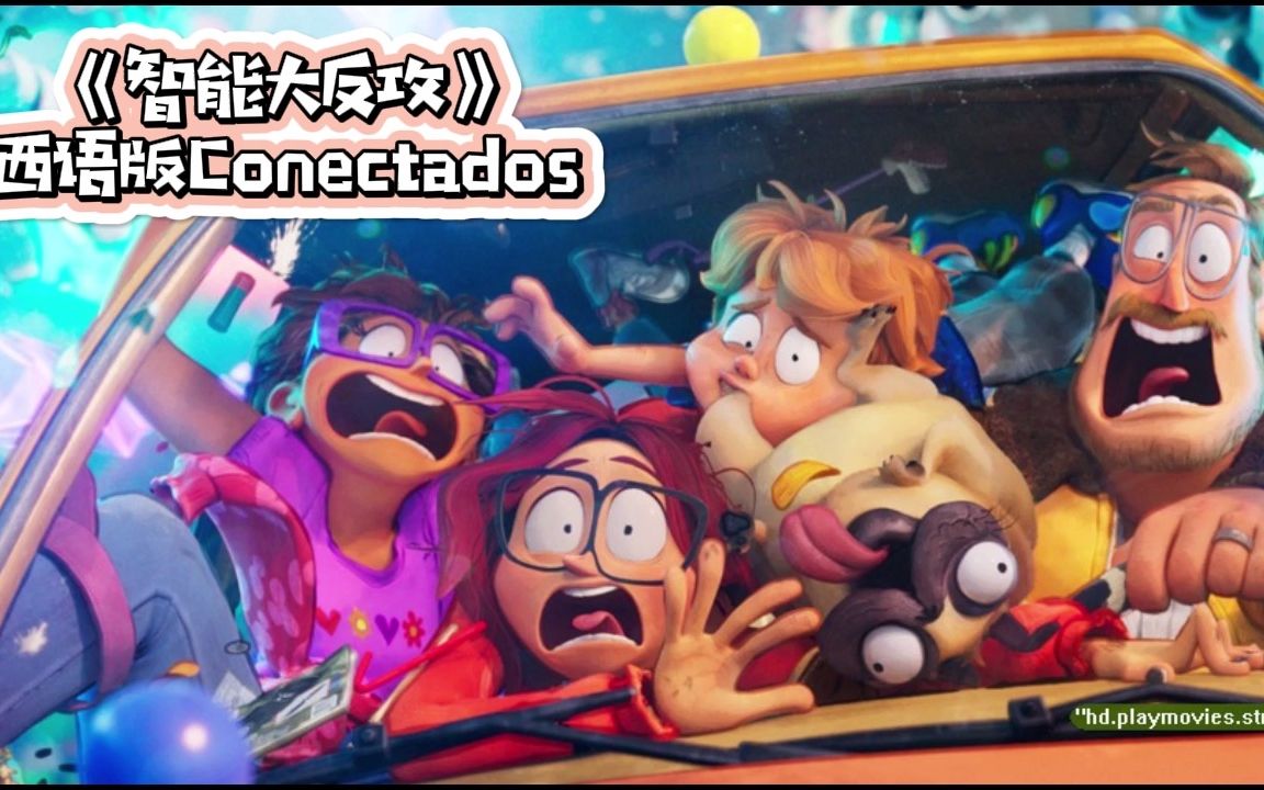 西班牙语动画智能大反攻conectadosmodofamilia