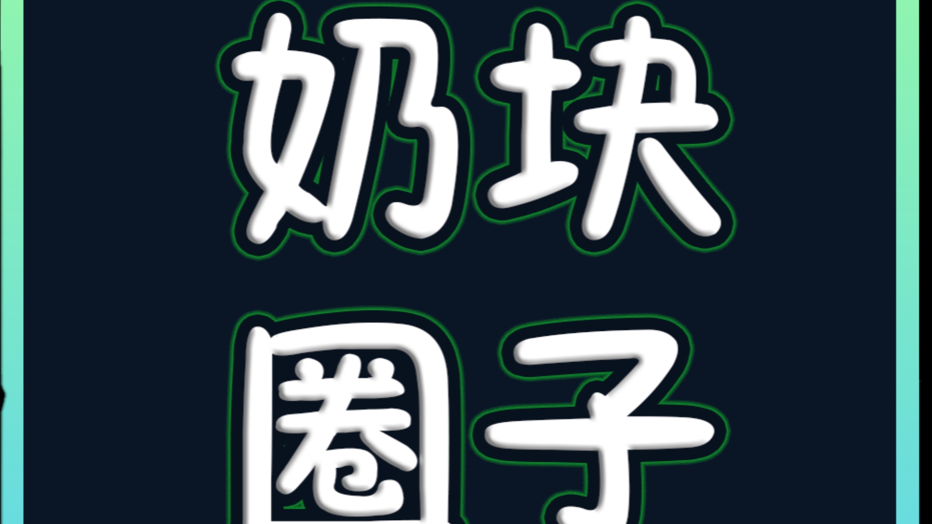 【奶块小程序】招募商家入驻网络游戏热门视频