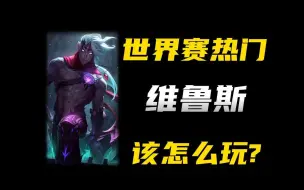 Download Video: 世界赛热门AD,维鲁斯该怎么玩？1分钟教会你！