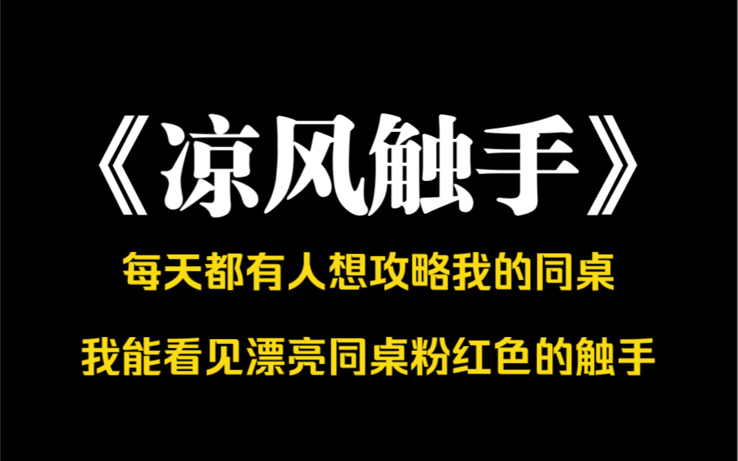 小说推荐~《凉风触手》我能看见漂亮同桌粉红色的触手.也能看见他们的攻略进度条,无一例外的都是零.然后在某一个特定的时间点,那些人总会忽然消...