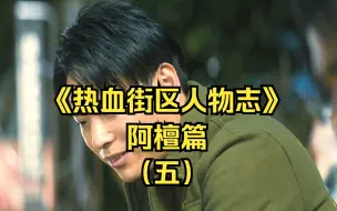 Download Video: 《热血街区人物志》：阿檀篇（五）