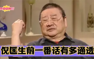 倪匡生前活的有多透彻？谈生死观一番话让人波涛汹涌，大彻大悟