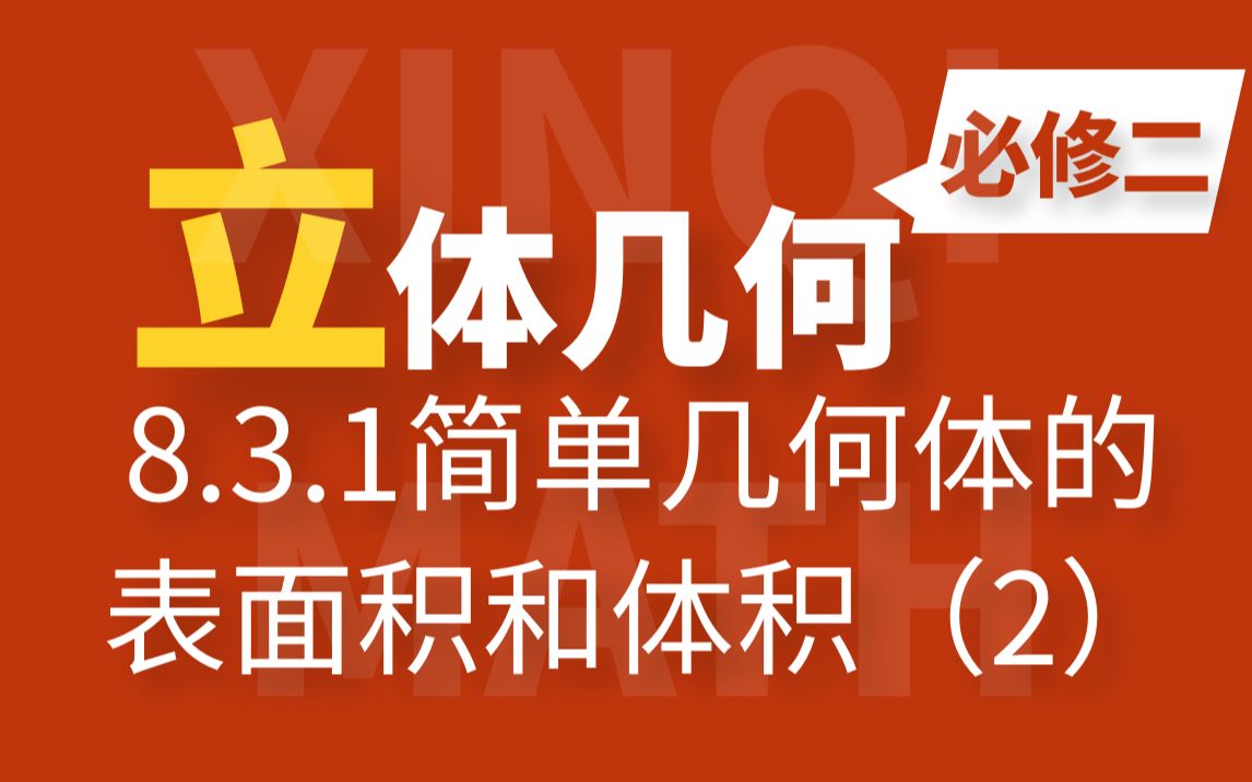 【立体几何】圆柱、圆锥、圆台、球的表面积和体积,高考考点,你掌握了吗!哔哩哔哩bilibili