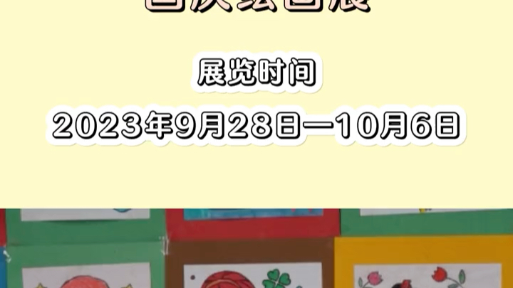 兵团娃娃画兵团国庆绘画展,展览时间9月28日一10月6日.哔哩哔哩bilibili