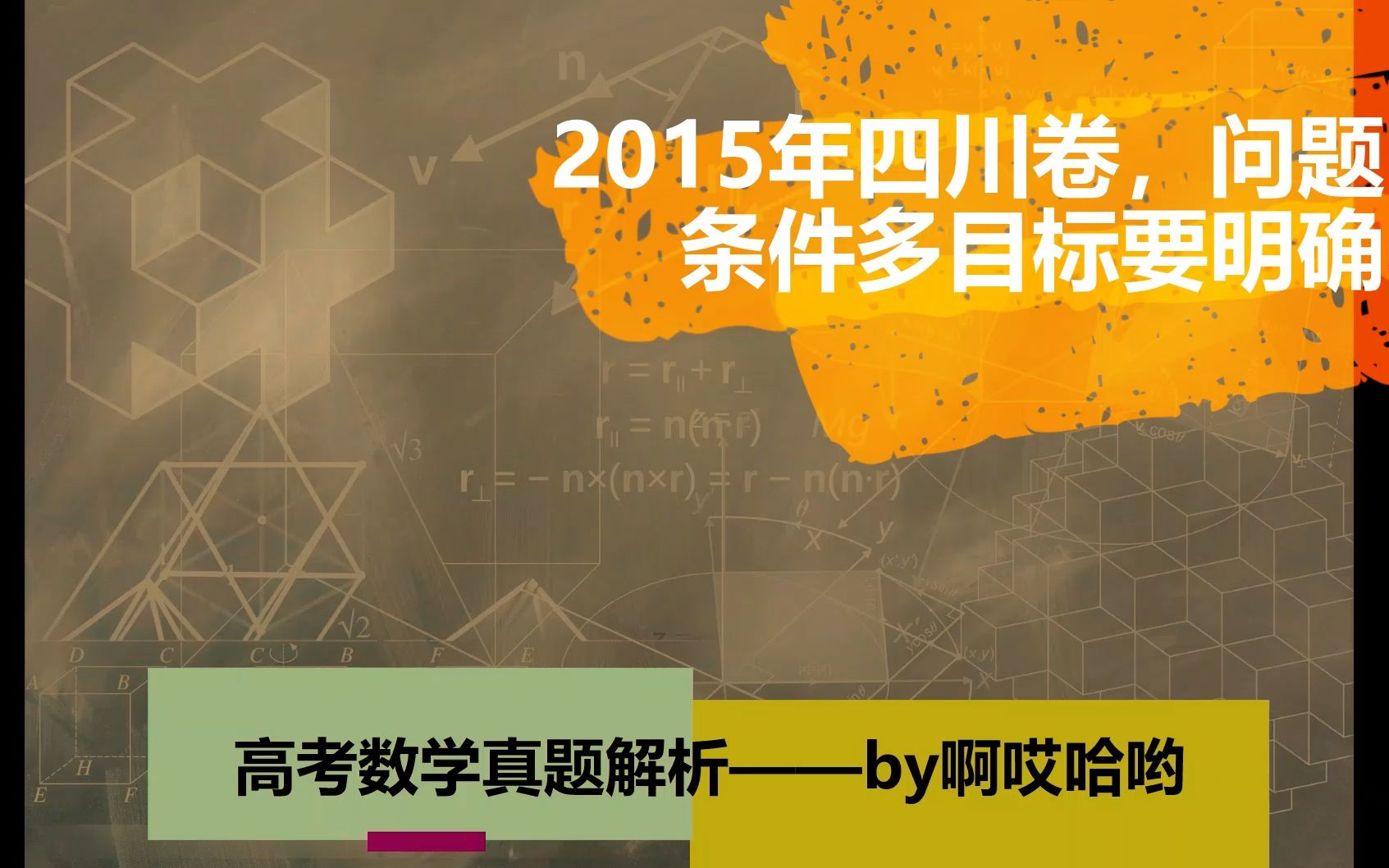 2015年高考数学四川卷,选择题条件多明确目标是关键哔哩哔哩bilibili