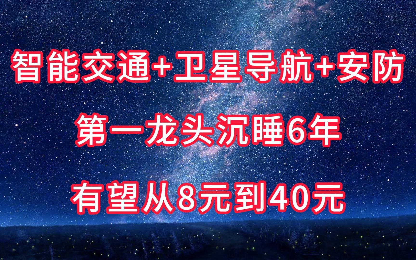 “智能交通+卫星导航+安防”第一龙头沉睡6年,有望从8元到40元哔哩哔哩bilibili