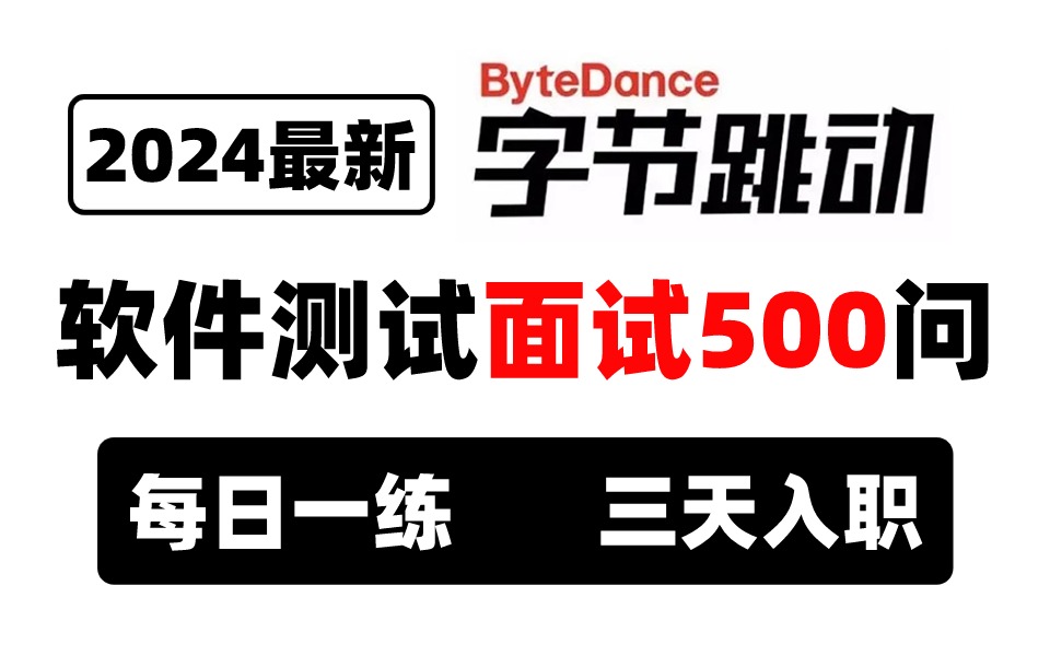 2024最新经典软件测试面试500问,3天吃透,春招offer拿到手软!【/软件测试自动化测试/测试开发】哔哩哔哩bilibili