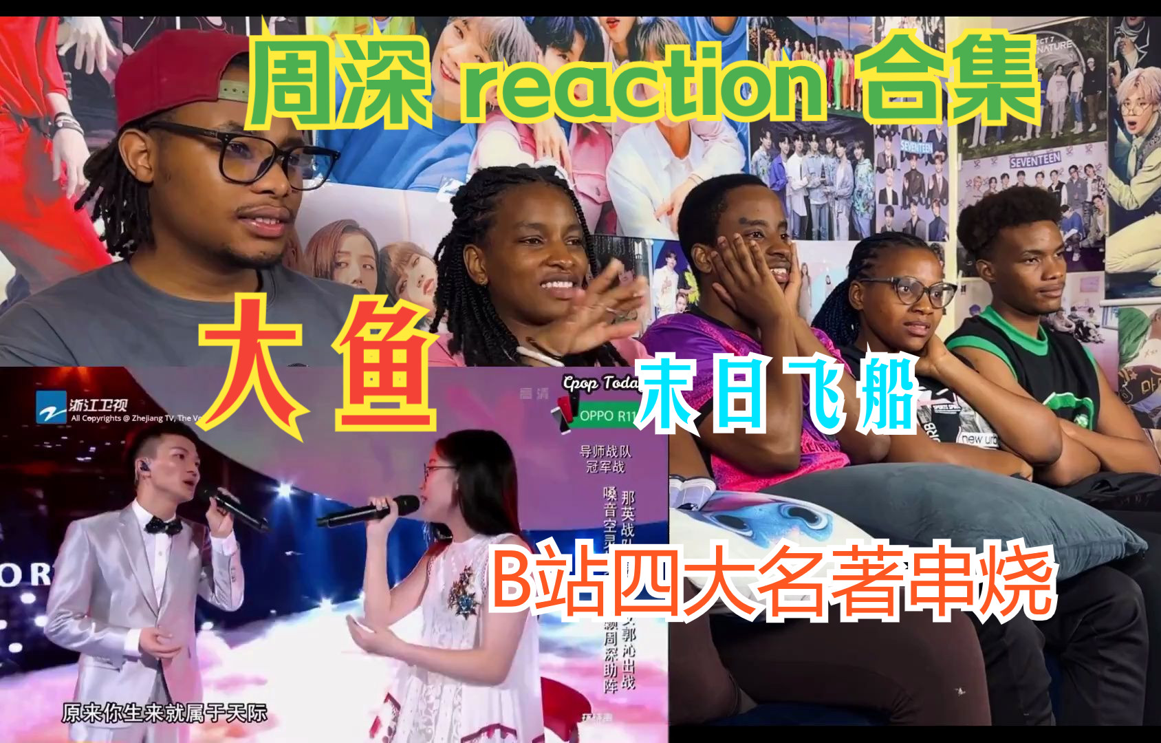 [图]【周深 reaction】非洲朋友们看周深《大鱼》+《末日飞船》+B站晚会---四大名著主题曲串烧。被震惊到张大嘴巴，周深真的好牛