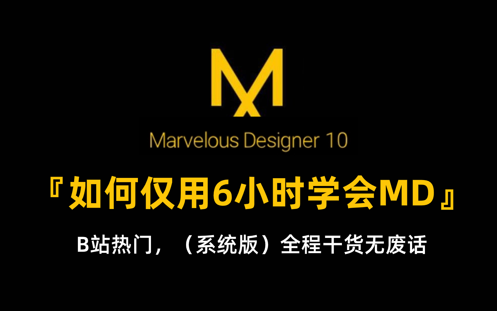 [图]【MD教程】如何逼自己6个小时学会Marvelous Designer10，花了2万买来的全套MD课程，MD10基础教程，次世代角色 服装打版入门，MD布料结算