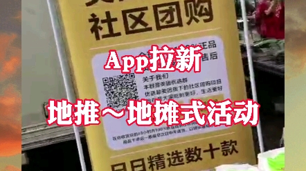 app拉新地推地摊式推广方式方法_哔哩哔哩_bilibili