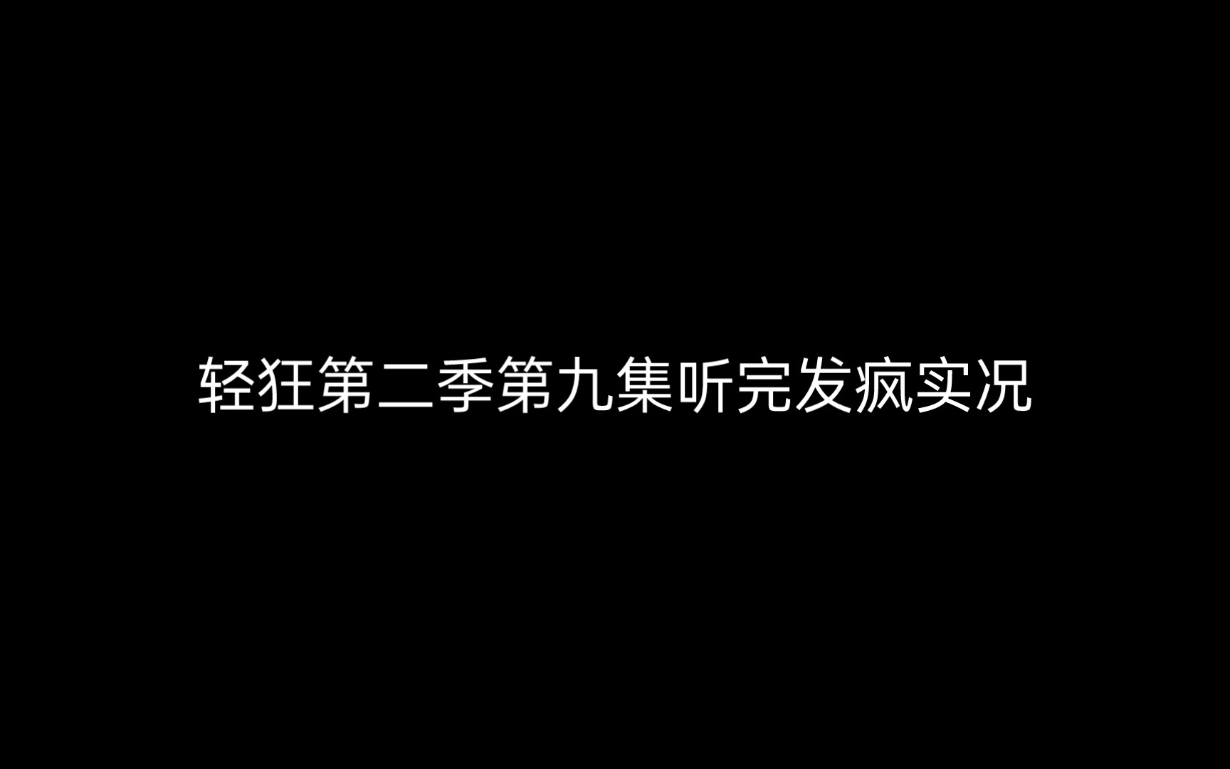 【轻狂第二季】听完第九集单纯发个疯哔哩哔哩bilibili