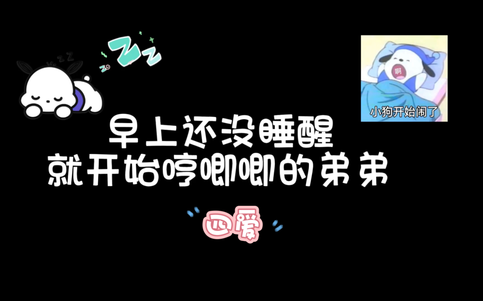 【四爱】【姐弟恋】早上还没睡醒就开始哼唧唧的弟弟哔哩哔哩bilibili