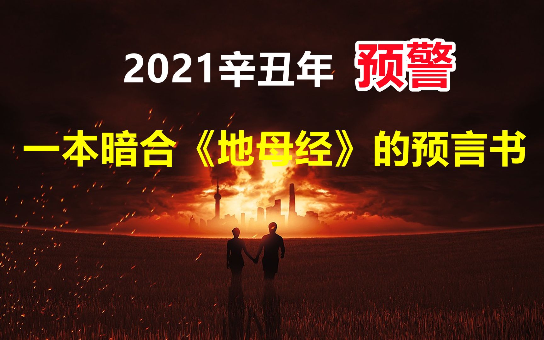 [图]2021下半年预警：一本被忽略的预言书，书中内容暗合《地母经》？