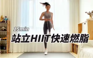 Download Video: 15min站立HIIT快速燃脂｜突破平台期，一遍暴汗！