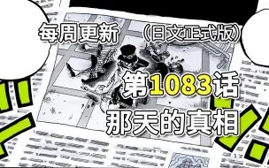 Download Video: 海贼王1083话「那天的真相」正式版全图翻译。萨博讲述玛丽乔亚事件的经过，军队长对战大将，寇布拉面见五老星!!