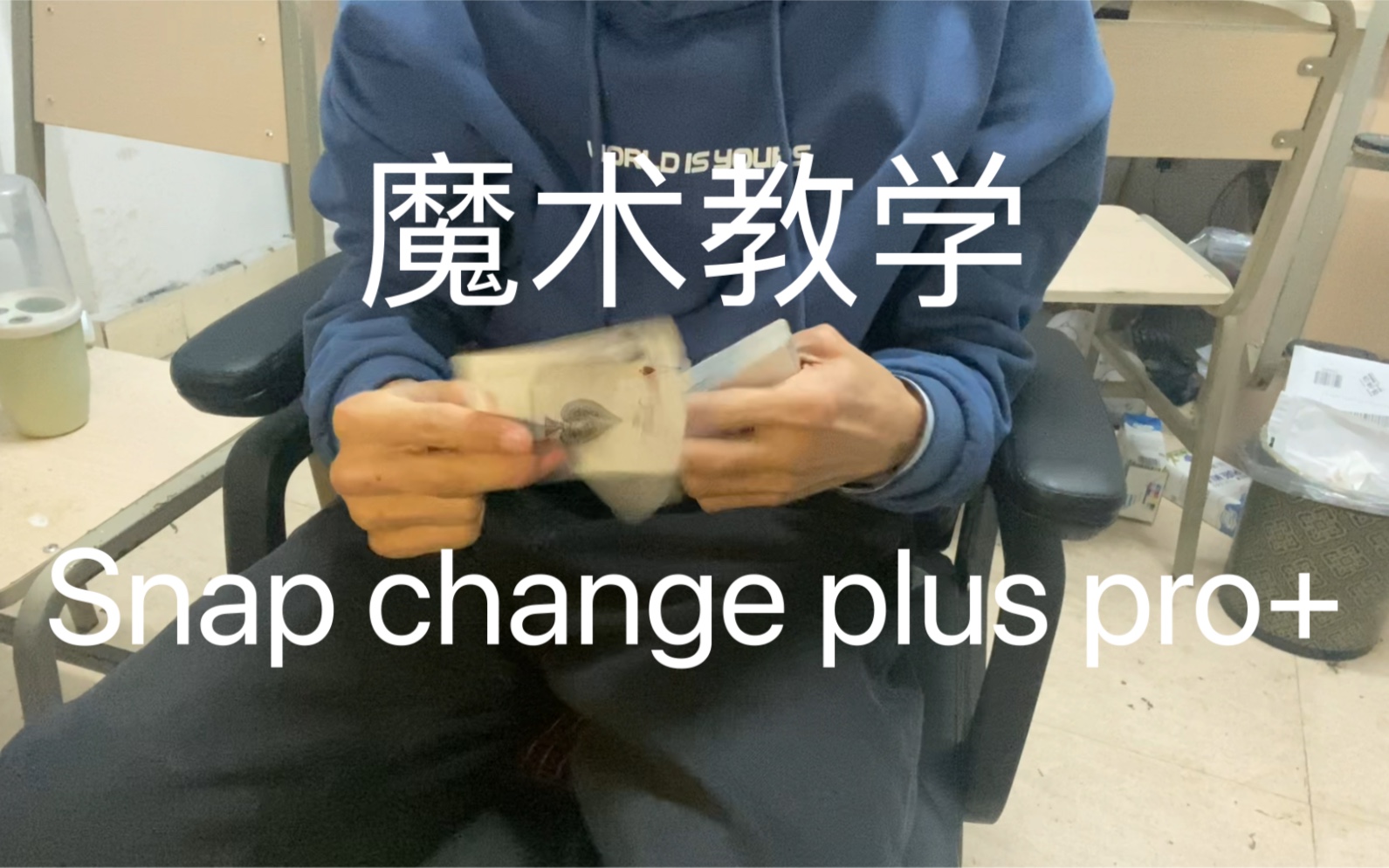 「魔术教学」瞬间变牌snap change与其升级版snap change plus pro+哔哩哔哩bilibili