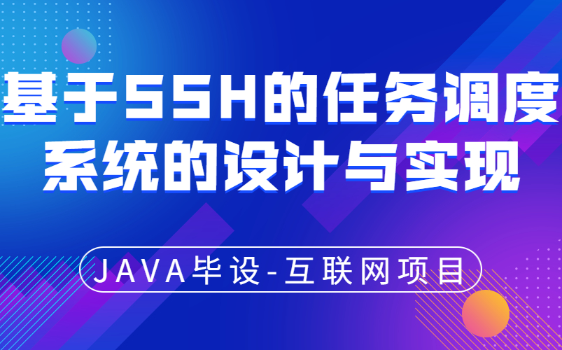 JAVA开发(内附源码 论文)互联网项目基于SSH的任务调度系统的设计与实现哔哩哔哩bilibili