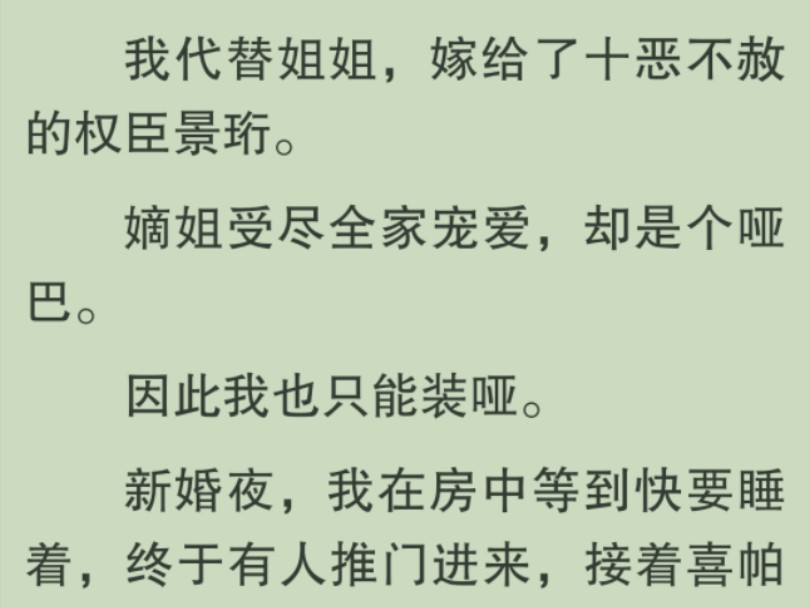 【完结文】准姐夫虽是个权臣,但恶名外在,爹娘不忍嫡姐受苦让我替嫁,嫡姐是个哑巴,我也得装哑……哔哩哔哩bilibili