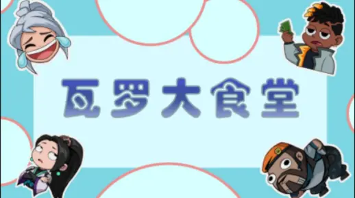 【瓦罗大食堂7】当老六实在泰裤辣！