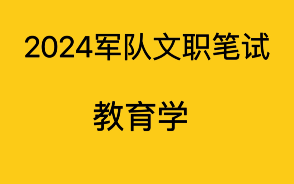 2024军队文职笔试教育学教育学原理/中国教育史/外国教育史/教育研究法/心理学哔哩哔哩bilibili