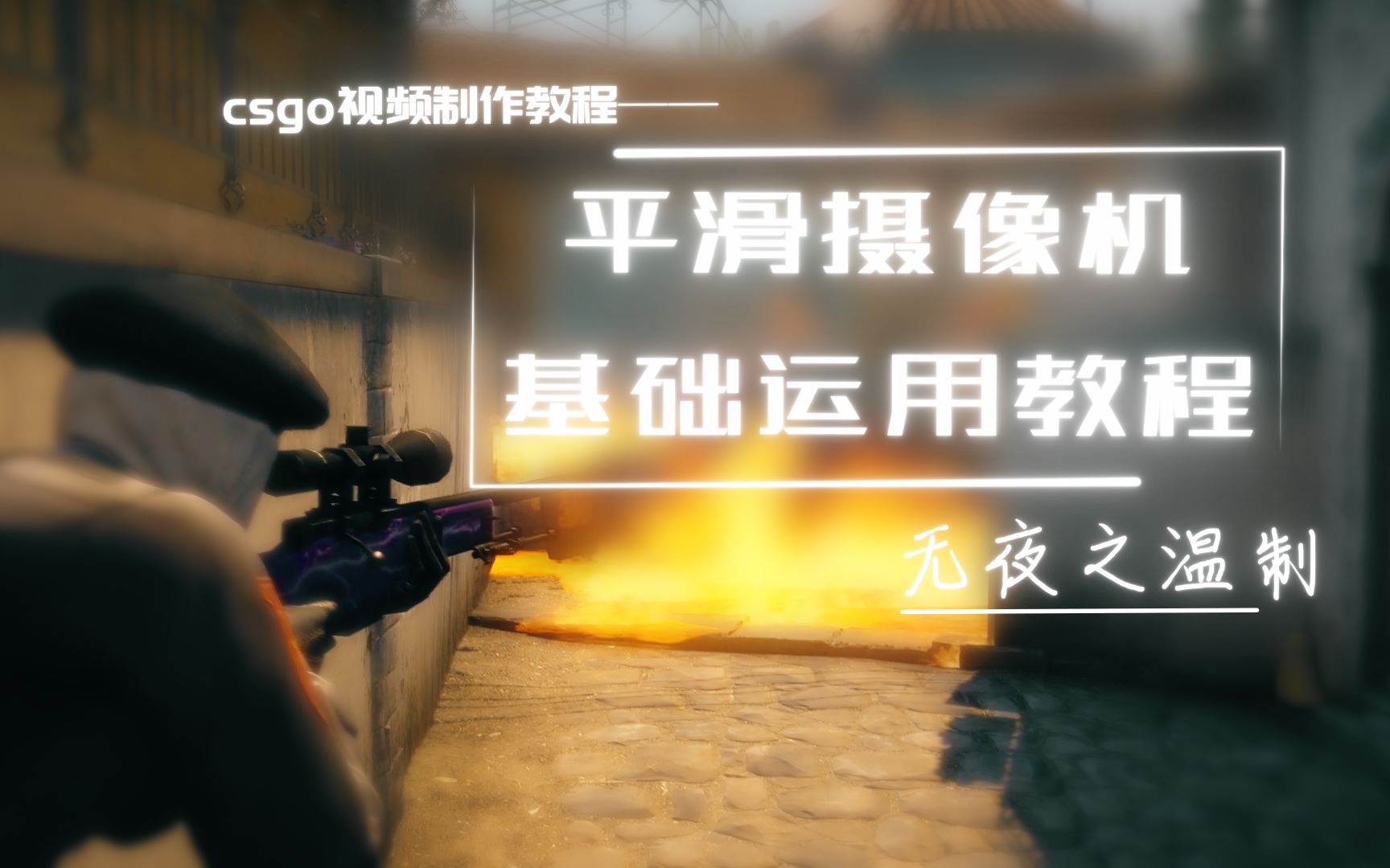 【csgo视频制作教程】摄像机的基础原理与运用哔哩哔哩bilibili