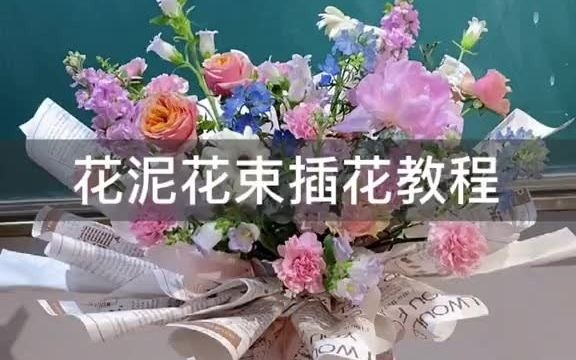 花泥花束插花教程哔哩哔哩bilibili